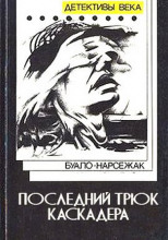 Последний трюк каскадера