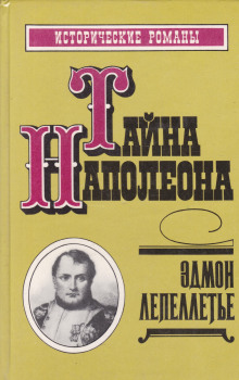 Мадам де Сан-Жен, или Тайна Наполеона