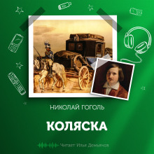 Коляска