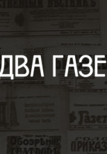 Два газетчика: (Неправдоподобный рассказ)