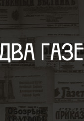 Два газетчика: (Неправдоподобный рассказ)