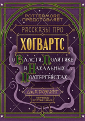 Рассказы про Хогвартс. О власти, политике и нахальных полтергейстах