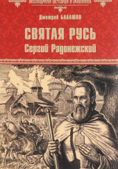 Святая Русь. Том 2. Сергий Радонежский