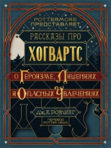 Рассказы про Хогвартс. О героизме, лишениях и опасных увлечениях