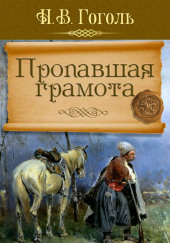 Пропавшая грамота