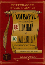 Хогвартс. Неполный и ненадежный путеводитель