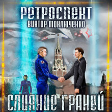 Ретроспект: Слияние Граней