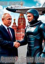 Ретроспект: Слияние Граней