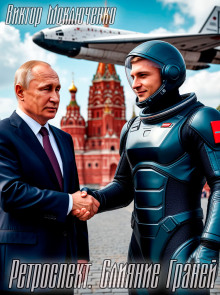 Ретроспект: Слияние Граней