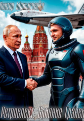 Ретроспект: Слияние Граней