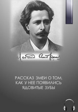 Рассказ змеи о том, как у нее появились ядовитые зубы