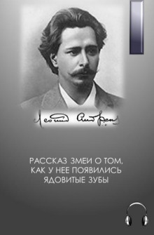 Рассказ змеи о том, как у нее появились ядовитые зубы