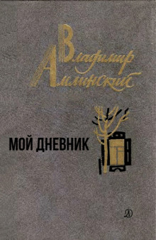 Мой дневник