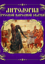 Антология русской народной сказки. Том 6