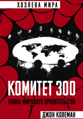 Комитет 300