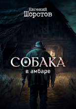 Собака в амбаре