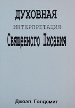 Духовная интерпретация Священного Писания