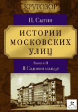 Истории московских улиц (Выпуск 1-3)