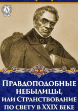 Правдоподобные небылицы, или Странствование по свету в двадцать девятом веке