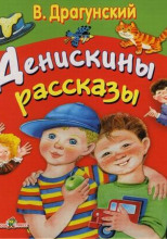 Денискины рассказы