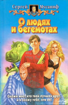 О людях и бегемотах