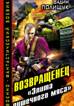 Деляга. Возвращенец. «Элита пушечного мяса»