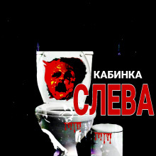 Кабинка слева