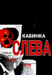 Кабинка слева