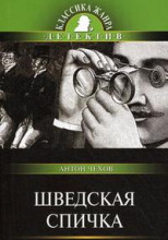 Шведская спичка (Уголовный рассказ)