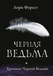 Чёрная Ведьма