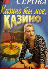 Казино ты мое, казино