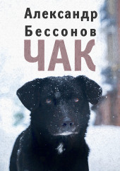 Чак