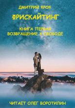 Фрискайтинг. Книга первая. Возвращение к свободе