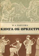 Книга об оркестре