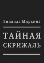 Тайная скрижаль