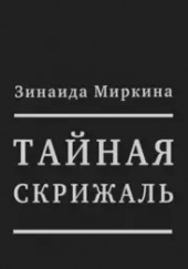 Тайная скрижаль