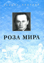 Роза Мира