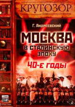 Москва в сталинскую эпоху. 40-е годы