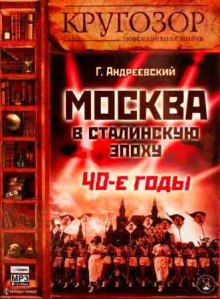 Москва в сталинскую эпоху. 40-е годы