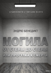 Могила от стены до стены, или Прогулка к смерти