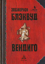 Вендиго