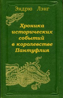 Хроника исторических событий в королевстве Пантуфлия