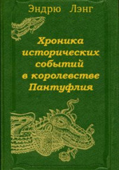 Хроника исторических событий в королевстве Пантуфлия