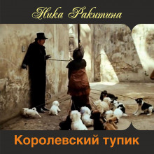 Королевский тупик