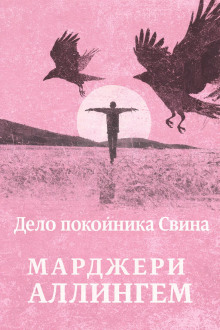 Дело покойника Свина