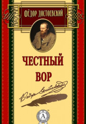 Честный вор