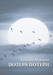 Потеря потери