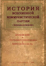 История Всесоюзной коммунистической партии большевиков. Краткий курс