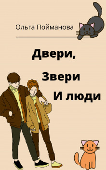 Двери, звери и люди