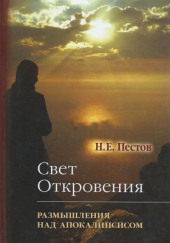 “Свет Откровения”. Размышления над Апокалипсисом